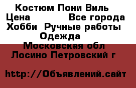 Костюм Пони Виль › Цена ­ 1 550 - Все города Хобби. Ручные работы » Одежда   . Московская обл.,Лосино-Петровский г.